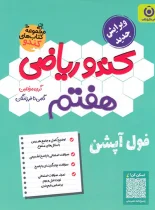 کندو ریاضی هفتم گامی تا فرزانگان