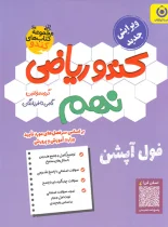 کندو ریاضی نهم گامی تا فرزانگان