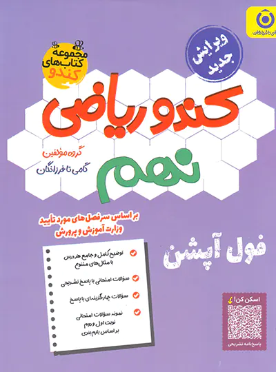 کندو ریاضی نهم گامی تا فرزانگان