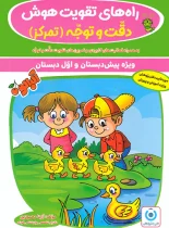 راه های تقویت هوش دقت و توجه آلبالو گامی تا فرزانگان