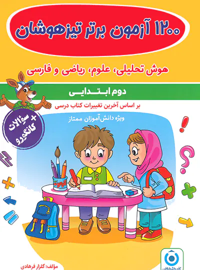 1200 آزمون برتر تیزهوشان دوم ابتدایی گامی تا فرزانگان