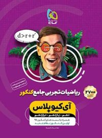 ریاضیات تجربی جامع کنکور +IQ گاج (جلد اول)