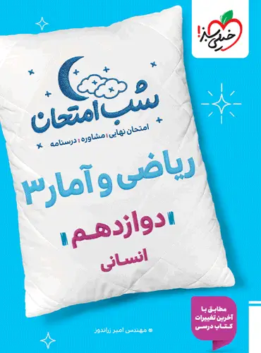 شب امتحان ریاضی و آمار دوازدهم خیلی سبز