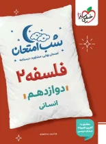 شب امتحان فلسفه دوازدهم خیلی سبز