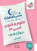 شب امتحان علوم و فنون ادبی دوازدهم خیلی سبز