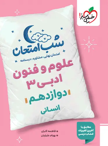 شب امتحان علوم و فنون ادبی دوازدهم خیلی سبز