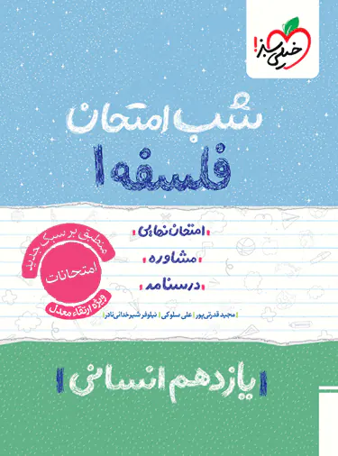 شب امتحان فلسفه یازدهم خیلی سبز