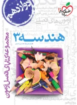 فصل آزمون هندسه دوازدهم خیلی سبز