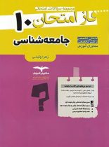 فاز امتحان جامعه شناسی دهم مشاوران آموزش