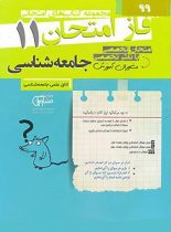 فاز امتحان جامعه شناسی یازدهم مشاوران آموزش