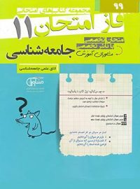 فاز امتحان جامعه شناسی یازدهم مشاوران آموزش