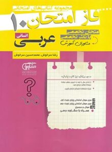 فاز امتحان عربی دهم انسانی مشاوران آموزش
