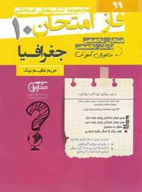 فاز امتحان جغرافیا دهم مشاوران آموزش