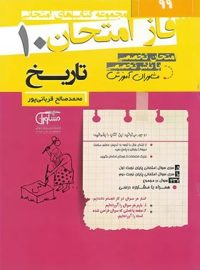 فاز امتحان تاریخ دهم مشاوران آموزش