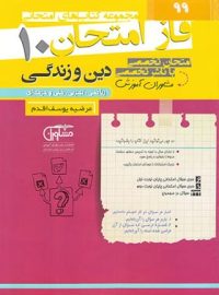 فاز امتحان دین و زندگی دهم مشاوران آموزش