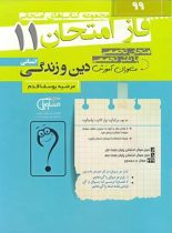 فاز امتحان دین و زندگی یازدهم انسانی مشاوران آموزش