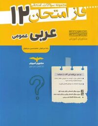 فاز امتحان عربی دوازدهم مشاوران آموزش