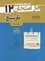 فاز امتحان تاریخ دوازدهم مشاوران آموزش