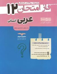 فاز امتحان عربی دوازدهم انسانی مشاوران آموزش