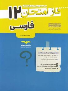 فاز امتحان فارسی دوازدهم مشاوران آموزش