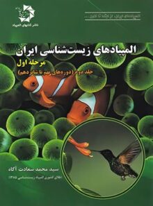 المپیادهای زیست شناسی ایران مرحله اول دانش پژوهان جوان (جلد دوم)