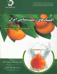 المپیادهای زیست شناسی ایران مرحله دوم دانش پژوهان جوان (جلد دوم)