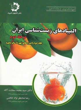 المپیادهای زیست شناسی ایران مرحله دوم دانش پژوهان جوان (جلد دوم)