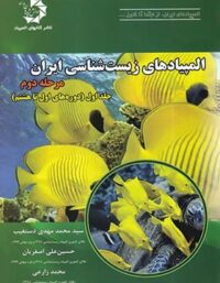 المپیادهای زیست شناسی ایران مرحله دوم دانش پژوهان جوان (جلد اول)