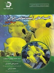 المپیادهای زیست شناسی ایران مرحله دوم دانش پژوهان جوان (جلد اول)