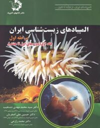 المپیادهای زیست شناسی ایران مرحله اول دانش پژوهان جوان (جلد اول)