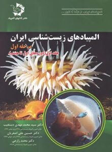 المپیادهای زیست شناسی ایران مرحله اول دانش پژوهان جوان (جلد اول)