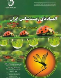 المپیادهای زیست شناسی ایران مرحله دوم دانش پژوهان جوان (جلد سوم)