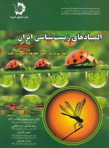 المپیادهای زیست شناسی ایران مرحله دوم دانش پژوهان جوان (جلد سوم)