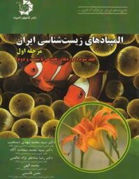المپیادهای زیست شناسی ایران مرحله اول دانش پژوهان جوان (جلد سوم)