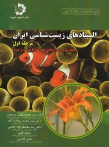 المپیادهای زیست شناسی ایران مرحله اول دانش پژوهان جوان (جلد سوم)