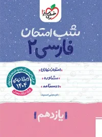 شب امتحان فارسی یازدهم خیلی سبز