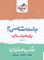 شب امتحان جامعه شناسی یازدهم خیلی سبز