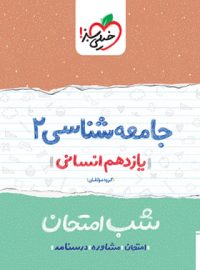 شب امتحان جامعه شناسی یازدهم خیلی سبز