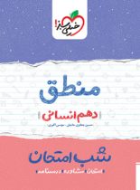 شب امتحان منطق دهم خیلی سبز