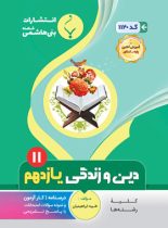 دین و زندگی یازدهم بنی هاشمی