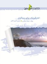 اخترفیزیک برای رصدگران خوشخوان