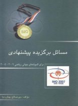 مسائل برگزیده پیشنهادی برای المپیادهای جهانی ریاضی خوشخوان