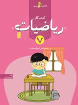 کتاب کار ریاضیات هفتم خوشخوان