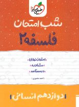 شب امتحان فلسفه دوازدهم خیلی سبز