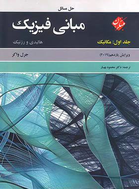 حل مسائل مبانی فیزیک هالیدی مبتکران (جلد اول – مکانیک)