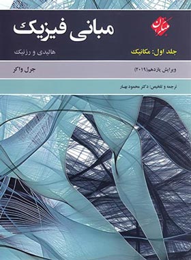مبانی فیزیک هالیدی مبتکران (جلد اول - مکانیک)