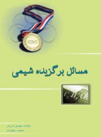 مسائل برگزیده شیمی خوشخوان