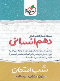 بسته کامل کتاب های شب امتحان دهم انسانی خیلی سبز