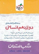 بسته کامل کتاب های شب امتحان دوازدهم انسانی خیلی سبز