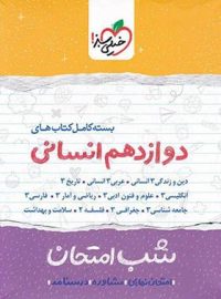 بسته کامل کتاب های شب امتحان دوازدهم انسانی خیلی سبز